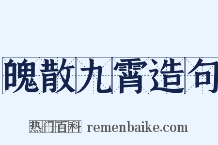 魄散九霄造句是什么意思的图片